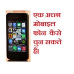 Choose a Good Mobile Phone