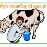 PM Kamdhenu Yojana