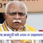 Haryana Majdur 4500 rs Sahayata Yojana