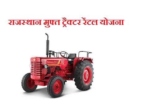 Free Tractor Rental Scheme