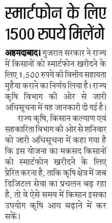 gujraat kisan 1500 smarthphone scheme