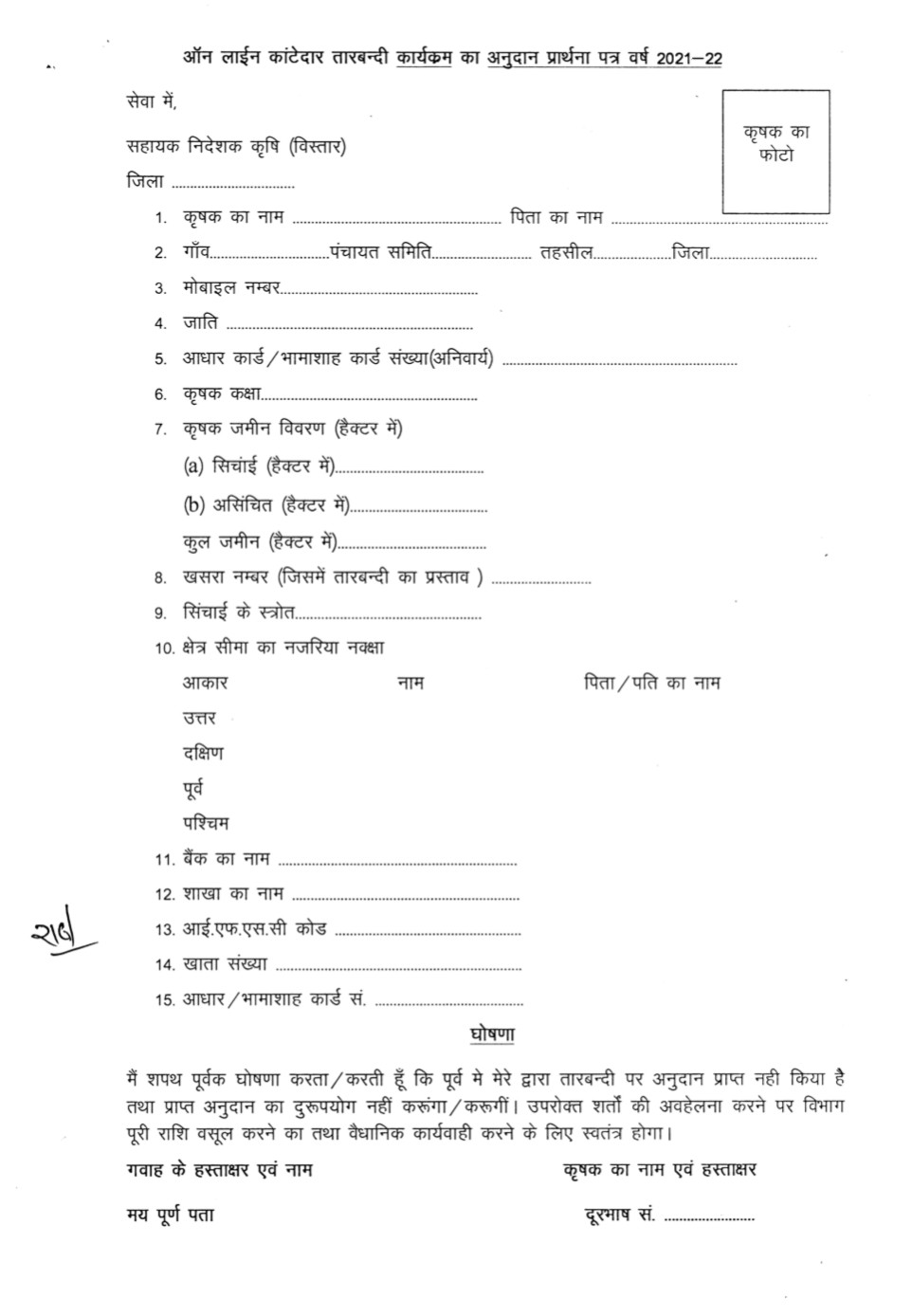 Rajasthan Tarbandi Yojana Form
