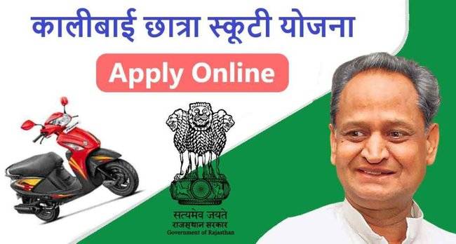 Kali Bai Scooty Yojana Form