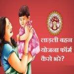 Ladli Bahan Yojana Form MP Ladli Behna Yojana List