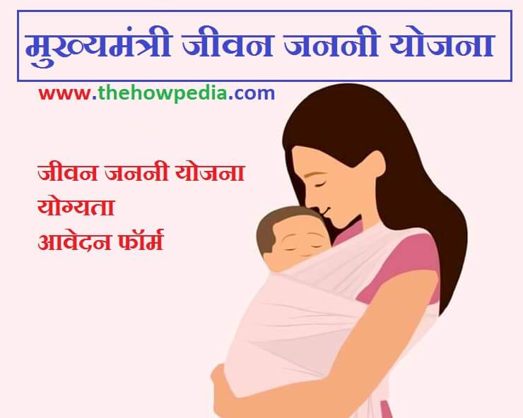CM Jivan Janani Yojana Mukhya Mantri Jivan Janani Yojana Form