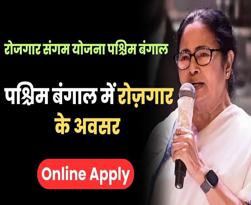 Rojgar Sangam Yojana West Bengal WB Rojgar Sangam Yojana 2026