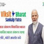 Viksit Bharat Sankalp gov.in Login Hamara Sankalp Viksit Bharat Sankalp Yatra विकसित भारत संकल्प यात्रा viksitbharatsankalp gov.in