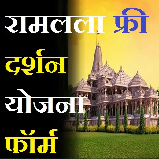 Ramlala Darshan Yojana Chhattisgarh Ramlala Free Darshan Yojana छत्तीसगढ़ श्री रामलला दर्शन योजना