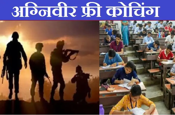 Agniveer Free Training Yojana Form MP Agniveer Free Coaching Schem अग्निवीर फ्री ट्रेनिंग योजना