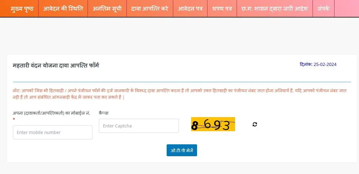 Mahtari Vandan Yojana Dava Aapatti Form CG Mahtari Vandan dawa apatti महतारी वंदन योजना दावा आपत्ति फॉर्म