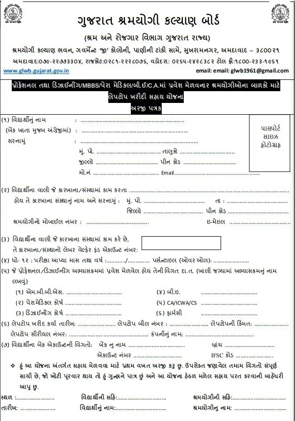 લેપટોપ સહાય યોજના ફોમ Laptop Sahay Yojana Form Pdf Download ग