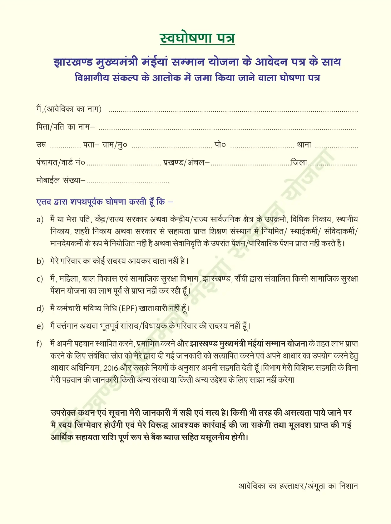 झारखंड मुख्यमंत्री मंईयां सम्मान योजना फॉर्म Maiya Samman Yojana Form JMMSY Form PDF