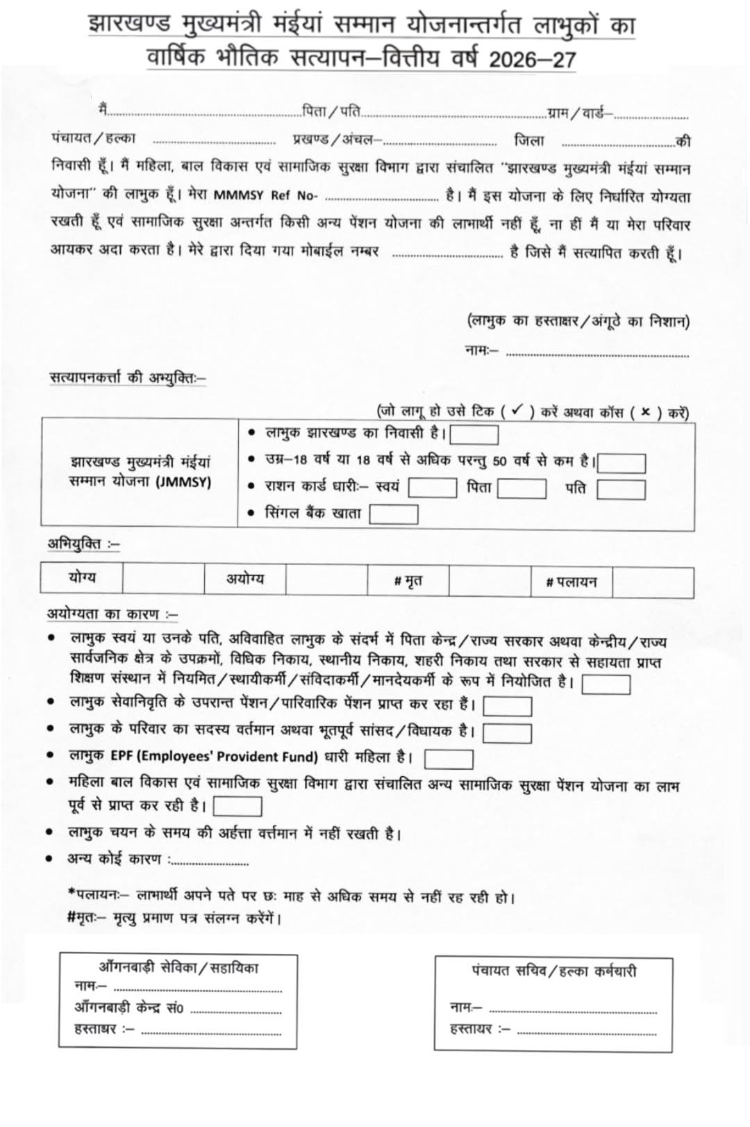 Maiya Samman Yojana Satyapan Maiya Samman Yojana Bhautik Satyapan Form Maiya Samman Yojana Satyapan Form Pdf Download झारखण्ड मुख्यमंत्री मंईयां सम्मान योजना भौतिक सत्यापन का फॉर्म
